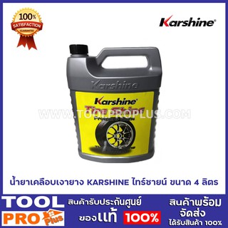 น้ำยาเคลือบเงายาง KARSHINE ไทร์ซายน์ ขนาด 4 ลิตร