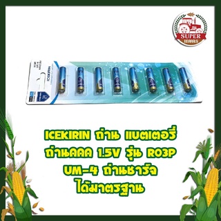ICEKIRIN ถ่าน แบตเตอรี่ ถ่านAAA 1.5V รุ่น R03P UM-4 ถ่านชาร์จ ได้มาตรฐาน