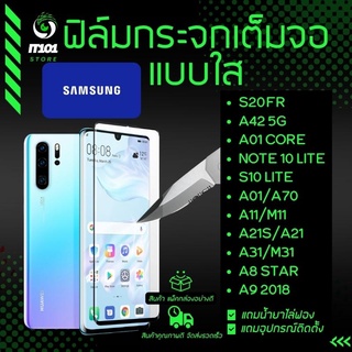 ฟิล์มกระจกเต็มจอแบบใส รุ่น Samsung S20 FE, A42 5G,A01 Core,Note10 Lite,S10 Lite,A01,A70,A11,A21s,A31,A8 Star,A9 2018