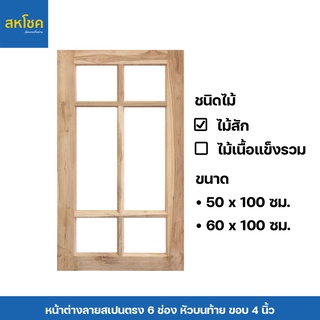 หน้าต่างไม้สัก ลายสเปนตรงหัวบนท้าย บานยาว
