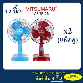 ELHCL0 ลด 10% แพ็คคู่ x2 พัดลมตั้งพื้น 12 นิ้ว สีแดง+สีน้ำเงิน มิตซูมารู AP-TF12B MITSUMARU ELECTRIC