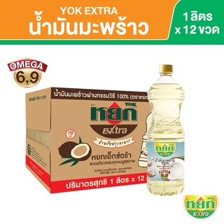 หยก เอ็กซ์ตร้า น้ำมันมะพร้าว 100% ชนิดขวด 1 ลิตร x 12 ขวด Yok Extra Coconut Oil 1 L x 12 Bottles