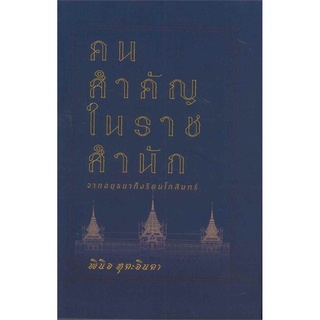 คนสำคัญในราชสำนัก : จากอยุธยาถึงรัตนโกสินทร์