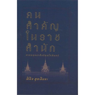 คนสำคัญในราชสำนัก : จากอยุธยาถึงรัตนโกสินทร์