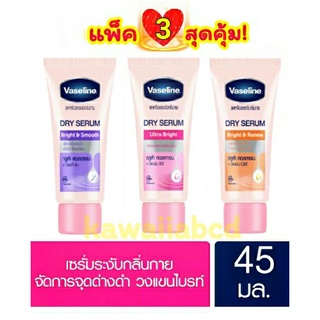 VASELINE DRY SERUM สีชมพู ส้ม ม่วง 45ml วาสลีน ดรายเซรั่ม กลูต้า คอลลาเจน ระงับกลิ่นกาย รักแร้ขาว ทาเต่า ลดเหงื่อ โรลออน