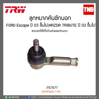 ลูกหมากคันชักนอก FORD Escape ปี 03 ขึ้นไป,MAZDA TRIBUTE ปี 03 ขึ้นไป TRW/JTE7677