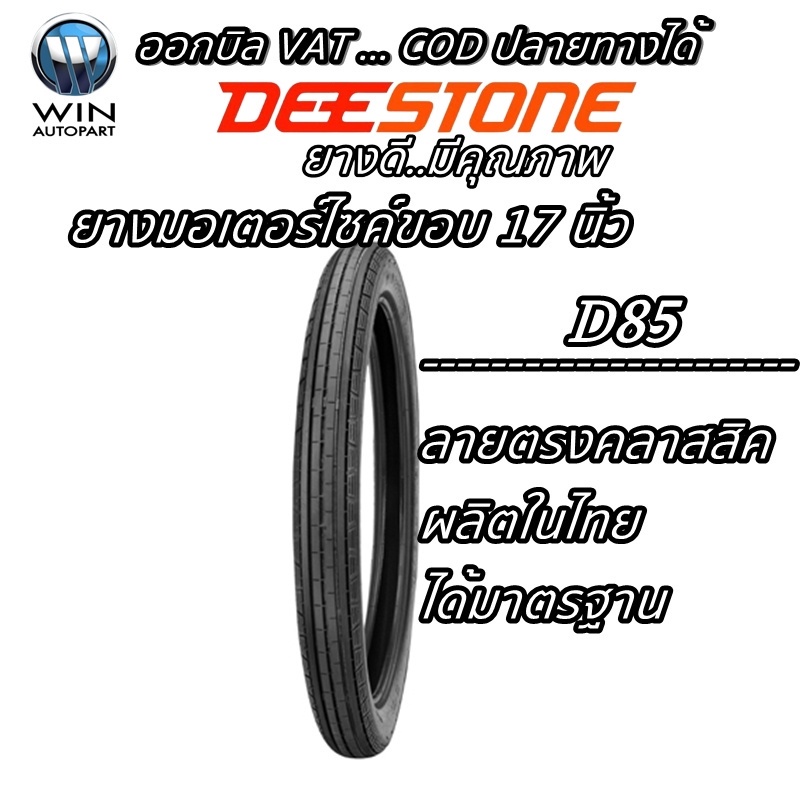 ยางมอเตอร์ไซค์ ยี่ห้อ DEESTONE รุ่น D85 ชนิด TT ลายตรง ขนาด 2.25-17 , 2.50-17