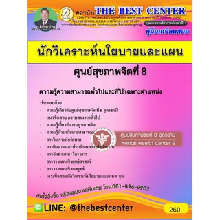 คู่มือเตรียมสอบนักวิเคราะห์นโยบายและแผน ศูนย์สุขภาพจิตที่ 8 จังหวัดอุดรธานี