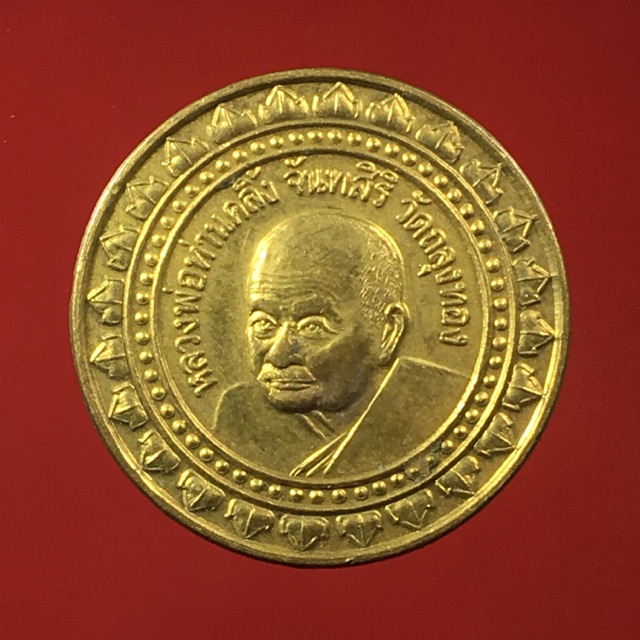 เหรียญหลวงพ่อท่านคลิ้ง วัดถลุงทอง พ.ศ.2544 (BK6-P3)
