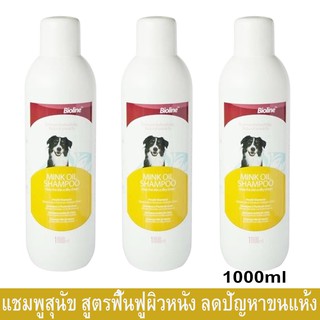 แชมพูอาบน้ำสุนัข Bioline Mink Oil Dog Shampoo สูตรน้ำมันขนมิ้งค์ ลดปัญหารังแคและขนแห้ง 1000มล. (3ขวด)