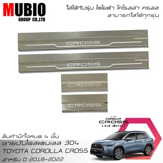 MBO ชายบันไดสแตนเลส 304 สคลัพเพลท โตโยต้า โคโรลล่า ครอส 2018-2022 All New Toyota Corolla Cross Hybrid Premium GR Sport