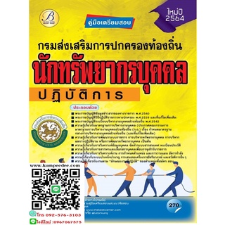 คู่มือสอบนักทรัพยากรบุคคลปฏิบัติการ กรมส่งเสริมการปกครองท้องถิ่นปี64(6446)