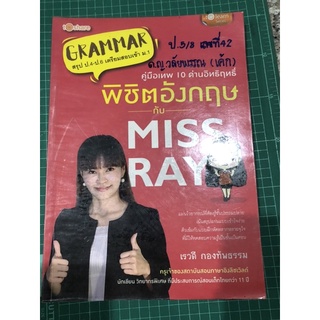 คู่มือเทพ 10 ด่านอิทฤทธิ์ พิชิตอังกฤษกับ Miss Ray garmmar สรุป ป.4-ป.6 เตรียมสอบเข้า ม.1