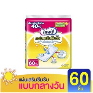 💯%แผ่นเสริมไลฟ์รี่ แบบกลางวัน ห่อใหญ่ 60 ชิ้น 1 ห่อ