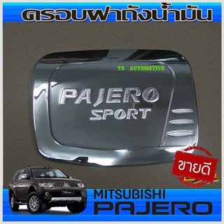 ครอบฝาถังน้ำมัน ชุบโครเมี่ยม มิตซูบิชิ ปาเจโร สปอร์ต 2008-2014 MITSUBISHI PAJERO SPORT 08-14 (Lekone)