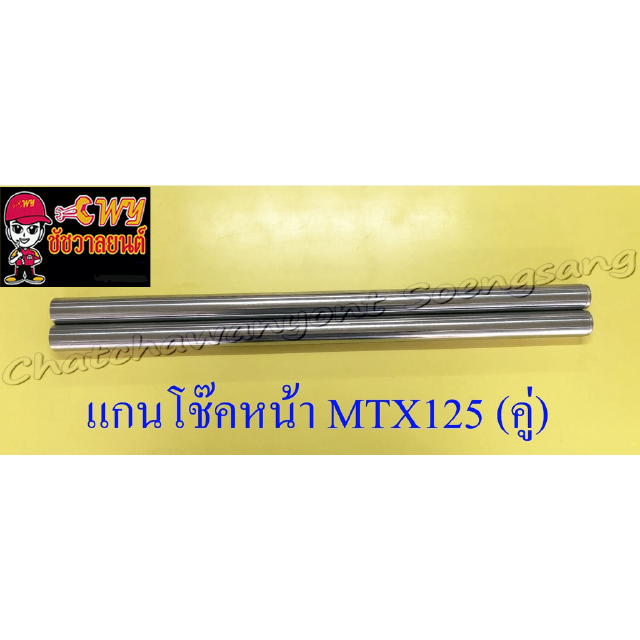 แกนโช๊คหน้า MTX125 อย่างดี (คู่) (202)