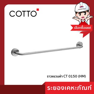 Cotto (คอตโต้)ราวแขวนผ้า   CT 0150 (HM)