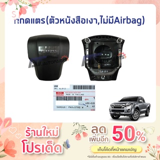 ที่กดแตร(ตัวหนังสือเงา) ไม่มี AIRBAG ISUZU D-MAX ปี 2012 -2019 แท้ศูนย์100%