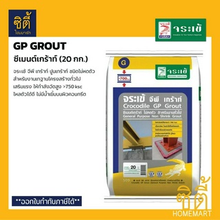 จระเข้ จีพี เกร้าท์ (20 กก.) ปูนเกร้าท์ ชนิดไม่หดตัว GP Grout สําหรับงานทั่วไป General Purpose Non-Shrink Grout