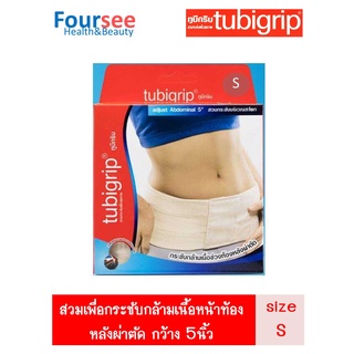 Tubigrip Adjust Abdominal 5" ทูบีกริบ กระชับกล้ามเนื้อช่วงท้องหลังผ่าตัด กว้าง 5 นิ้ว Size S