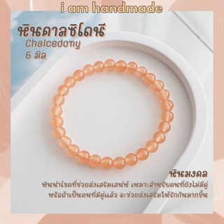 หินนำโชค หินคาลซิโดนี สีส้ม ขนาด 6 มิล Chalcedony (แต่งสี) เสริมเสน่ห์ ผู้คนรักใคร่ หินมงคล กำไลหิน หินสีส้ม