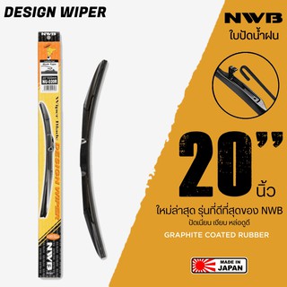 NWB 20นิ้ว รุ่น DESIGN WIPER BLADE ใบปัดน้ำฝน ใหม่ล่าสุด ดีที่สุดของ NWB