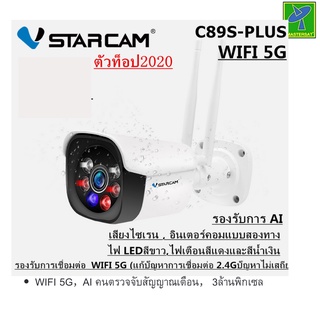 VSTARCAM C89S 3MP 1080P กล้องวงจรปิด กล้องไร้สาย IP Camera WIFI 5G มีระบบ AI มีเสียงเตือนไซเรน รับประกัน 1 ปี