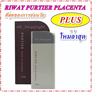 (พร้อมส่ง) สเต็มเซลล์ ริเวย์ (RIWAY PURTIER PLACENTA PLUS) ของแท้ ที่ให้ผลดี made in New Zealand