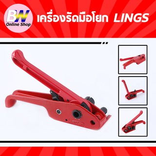 เครื่องรัดมือโยก LINGS เครื่องรัดสายพลาสติก แบบมือโยก อุปกรณ์แพคเกจจิ้ง