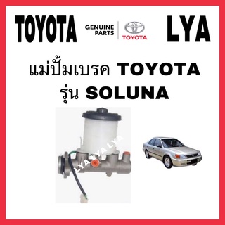 แม่ปั้มเบรค SOLUNA AL50 TOYOTA