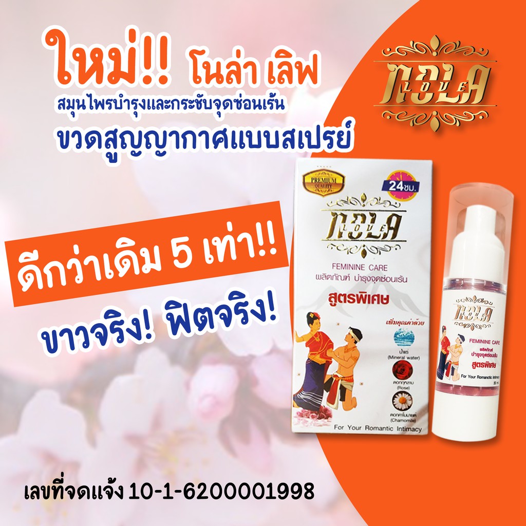 Nola Love ผลิตภัณท์สมุนไพรบำรุงกระชับจุดซ่อนเร้น(ถาวร) สูตรพิเศษขาวฟิต 30ml.แบบสเปรย์พัสดุไม่ได้ระบุชื่อสินค้า