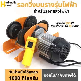 รอกวิ่งบนรางรุ่นไฟฟ้า สำหรับรอกสลิงไฟฟ้า ขนาด 1000 กิโลกรัม (ไม่รวมรอกสลิงไฟฟ้า)