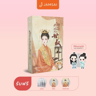 Jamsai หนังสือ นิยายแปลจีน สามีข้ากลายเป็นท่านอาเสียแล้ว เล่ม 2