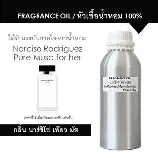 FRAGRANCE OIL 1 KG - หัวเชื้อน้ำหอม แนวกลิ่นนาร์ซิโซ่ โรดวิเกวซ เพียว มัสค์ / Inspired by Narciso Rodriguez Pure Musc