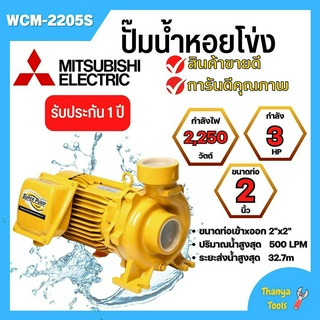 ปั๊มหอยโข่ง MITSUBISHI รุ่น WCM-2205S✅💯