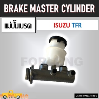 แม่ปั๊มเบรค ISUZU TFR 1989-2002 (2 รู) 15/16" #8-94113-582-0 BRAKE MASTER CYLINDER