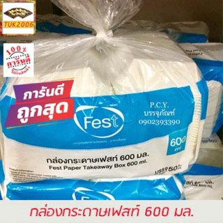 กล่องข้าว กล่องกระดาษ กล่องเฟท กล่องเฟส กล่องข้าวเฟท กล่องข้าวเฟส กล่องข้าวกระดาษเฟสท์ 600 มล. PB004 สีขาว Fest