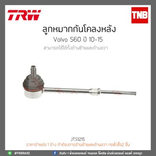 ลูกหมากกันโคลงหลัง  VOLVO S60 ปี 10-15 TRW/JTS1215