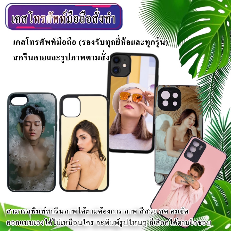 เคส​มือถือ​ สกรีน​ลาย​และ​รูปภาพ​ตาม​สั่ง​ สกรีนรูป​ภาพถ่าย​ตัวเอง​ ดารานักร้อง​ และอื่นๆ