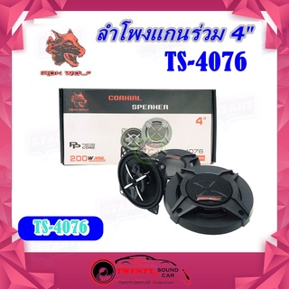 IRON WOLF ลำโพง4นิ้ว ลำโพงแกนร่วม 3 ทาง กำลังขับ 200W ลำโพงเสียงกลาง 4 นิ้ว เสียงดี  รุ่น TS-4076