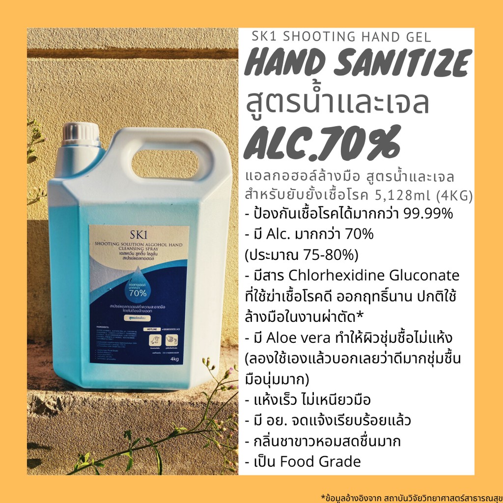 Alcohol สูตรเจลและน้ำแอลกอฮอล์ล้างมือ แกลลอน ยี่ห้อSK1 Alc มากกว่า70% 5,128ml(4kg) พร้อมส่ง 5ลิตร
