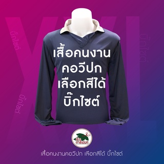 เสื้อคอวีปกแขนยาว เสื้อคนงาน (บิ๊กไซต์)