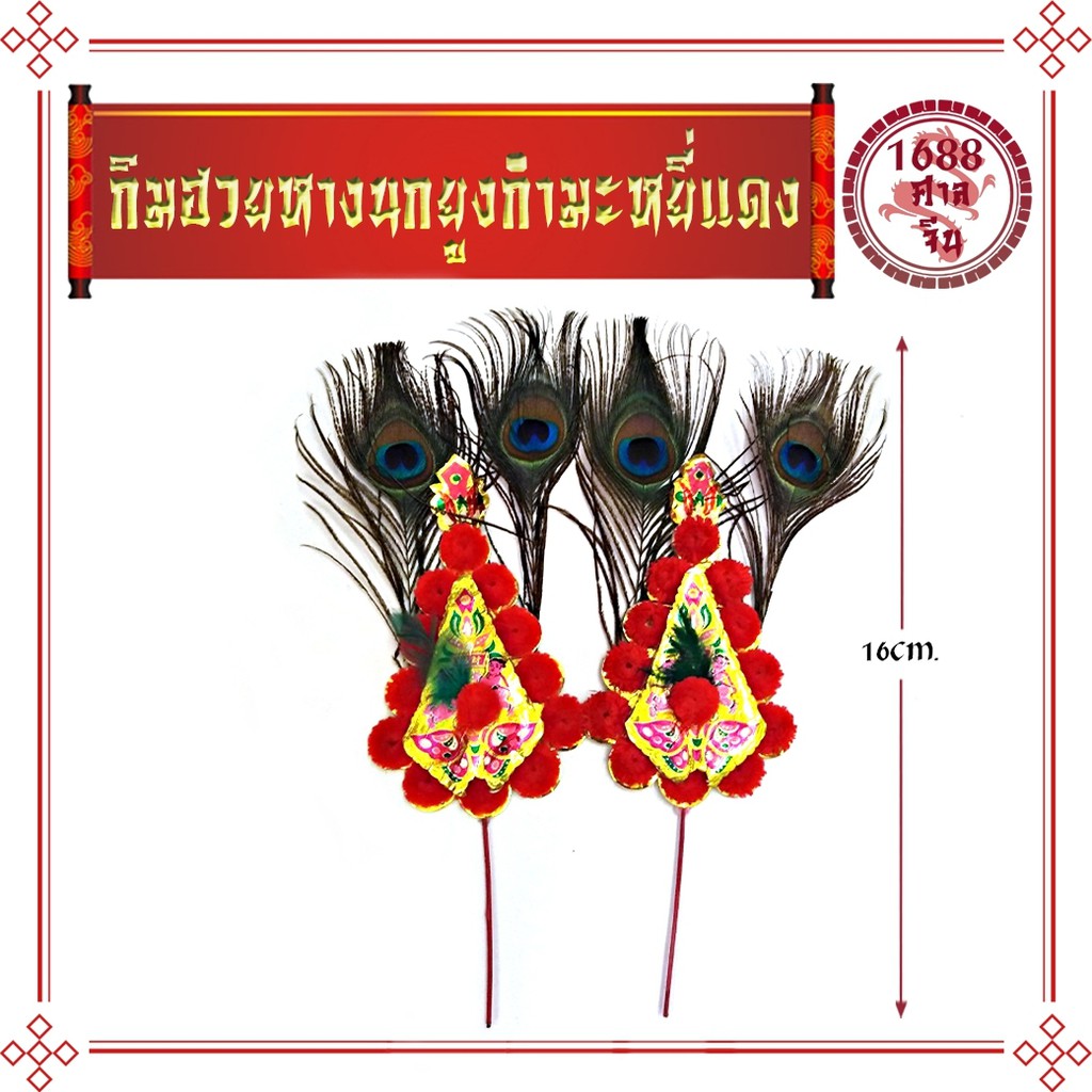 K182กิมฮวยหาง​นกยูง​(金花)กำมะหยี่แดง