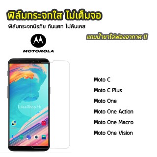 ฟิล์มกระจก Motorola ทุกรุ่น Moto C  Moto C Plus  Moto One  Moto One Vision  ฟิล์มกระจกนิรภัย แบบใส ไม่เต็มจอ ไม่ดันเคส