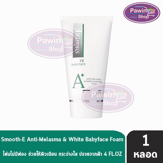 Smooth E Anti melasma and White Baby Face Foam 4 oz.โฟมล้างหน้า สูตรไม่มีฟอง 4 oz.(120 กรัม) [1 หลอด]