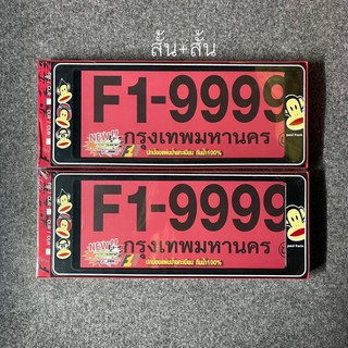 กรอบป้ายทะเบียนกันน้ำ พอลแฟรงค์ PAUL FRANK แบบ สั้น+สั้น