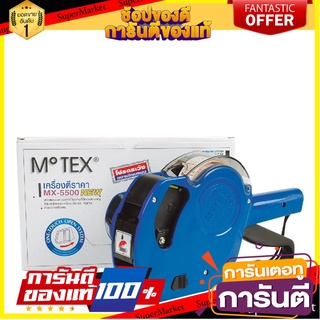 🎯BEST🎯 โมเทค เครื่องตีราคา รุ่น MX-5500 Motech appraiser model MX-5500 คละสี 🚛💨