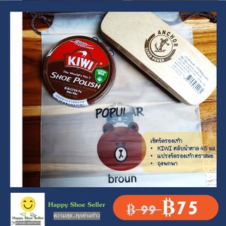 Set กีวี่ขัดรองเท้าสีน้ำตาล+แปรงตราสมอ+ถุงพกพา Kiwi Brown Shoe Polish ขนาด 45มล. ขี้ผึ้งแท้ 100% ป้องกันน้ำซึม