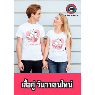 เสื้อยืด คู่รัก วาเลนไทน์ เนื้อผ้าดี ใส่สบาย
