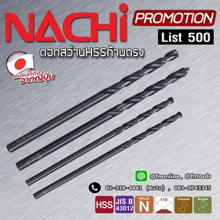 NACHI ดอกสว่านก้านตรงไฮสปีดเจาะเหล็ก 0.2 - 12 mm.